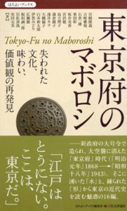 東京府のマボロシ　失われた文化、味わい、価値観の再発見/宮崎隆義/吉﨑雅規/石倉一雄/栗田彰/坂井美香ほか　ほろよいブックス編集部編