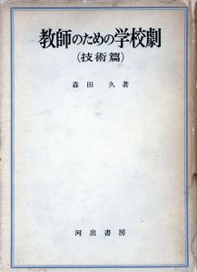 教師のための学校劇（技術篇）/森田久のサムネール