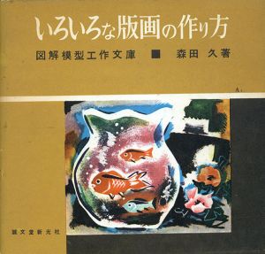 いろいろな版画の作り方　図解模型工作文庫/森田久のサムネール