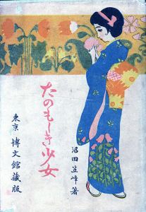 たのもしき少女/沼田笠峰