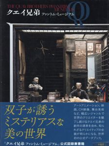 クエイ兄弟 ファントム・ミュージアム/The Quay Brothers/籾山昌夫/柴田勢津子