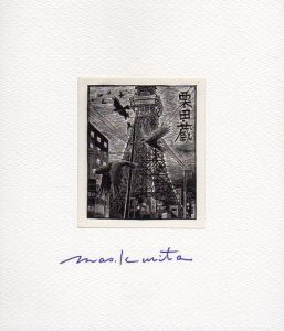 Ex-Libris　蔵書票/栗田政裕のサムネール