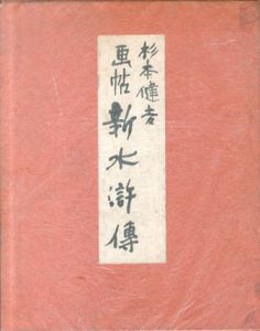 画帖　新水滸伝/杉本健吉