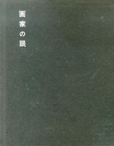 画家の眼/安井曽太郎のサムネール