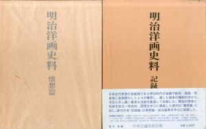 明治洋画史料　記録篇・懐想篇　2冊揃/青木茂