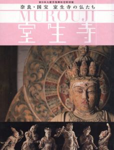 奈良・国宝室生寺の仏たち　室生寺　東日本大震災復興祈念特別展 /仙台市博物館ほか