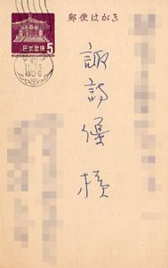 西脇順三郎葉書/西脇順三郎のサムネール