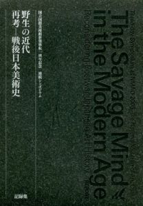 野生の近代　再考ー戦後日本美術史 野生の近代 再考ー戦後日本美術史