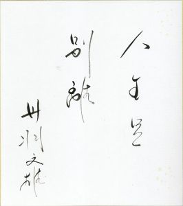 丹羽文雄色紙「人生只一別離」/Humio Niwa