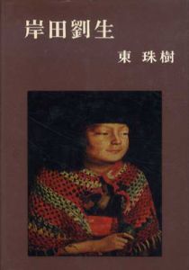 岸田劉生　芸術選書/東珠樹のサムネール