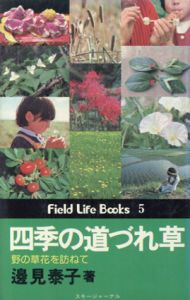四季の道づれ草/