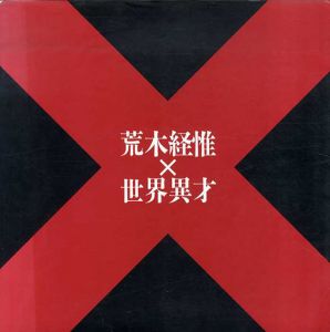 荒木経惟×世界異才　The Nude and the Contemporary Photography/荒木経惟