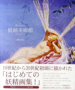 妖精美術館/井村君江