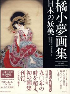 橘小夢　日本の妖美/加藤宏明