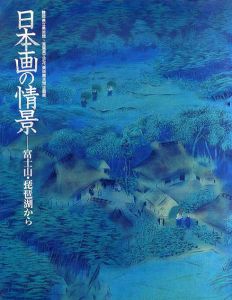 日本画の情景　富士山・琵琶湖から/