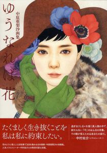 中原亜梨沙画集　ゆうなれば花/中原亜梨沙