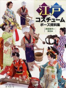 江戸コスチュームポーズ資料集　連続動作と演出編/ほーむるーむ編