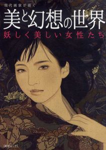 現代画家が描く　美と幻想の世界　妖しく美しい女性たち/