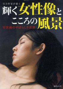 実力作家が描く　輝く女性像とこころの風景/