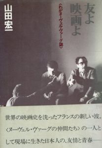 友よ映画よ　わがヌーヴェル・ヴァーグ誌/山田宏一