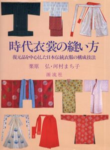時代衣裳の縫い方　復元品を中心とした日本伝統衣服の構成技法/栗原弘　河村まち子