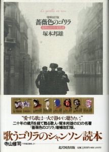 薔薇色のゴリラ　名作シャンソン百花譜/塚本邦雄
