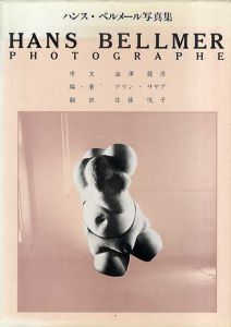 ハンス・ベルメール写真集　Hans Bellmer Photographe/澁澤龍彦序文　アラン・サヤグ編　佐藤悦子訳のサムネール