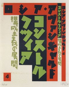 平野甲賀版画額「ロシア・アヴァンギャルド4」/Koga Hiranoのサムネール