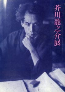 芥川竜之介展　生誕一〇〇年/