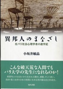 異邦人のまなざし　在パリ社会心理学者の遊学記/小坂井敏晶