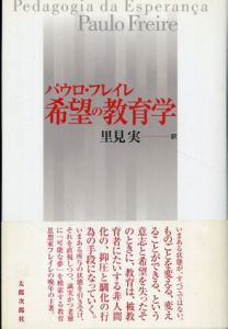 希望の教育学/パウロ・フレイレ　里見実訳