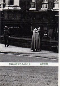 奇妙な画家たちの肖像/酒井忠康