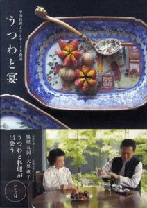 うつわと宴　中国料理とアンティーク食器/脇屋友詞/大里成子