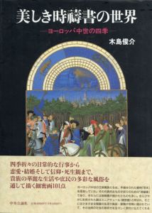 美しき時祷書の世界　ヨーロッパ中世の四季/木島俊介
