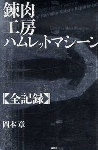 錬肉工房ハムレットマシーン全記録/岡本章