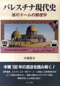 パレスチナ現代史　岩のドームの郵便学/内藤陽介