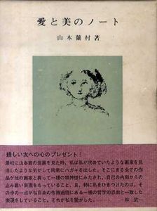 愛と美のノート/山本蘭村