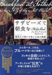 サザビーズで朝食を　競売人が明かす美とお金の物語/フィリップ・フック　中山ゆかり訳
