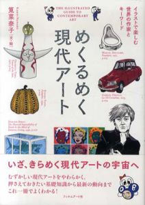 めくるめく現代アート　イラストで楽しむ世界の作家とキーワード/筧菜奈子