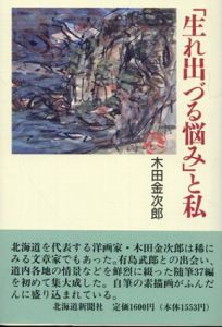 「生れ出づる悩み」と私/木田金次郎