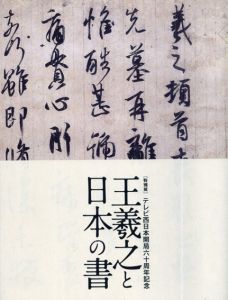 王羲之と日本の書/九州国立博物館