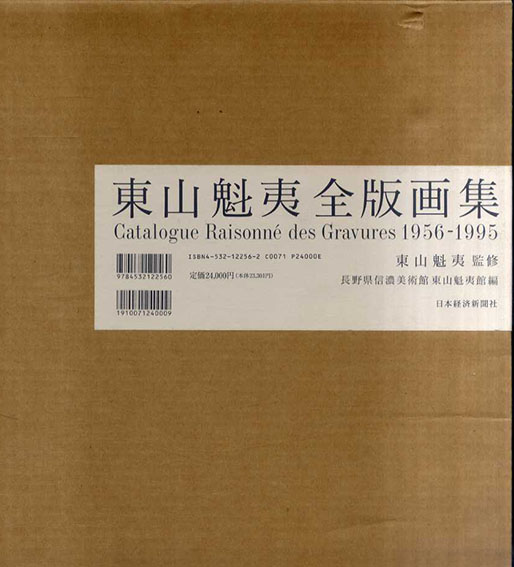東山魁夷全版画集 1956-1995(東山魁夷 監修/長野県信濃美術館