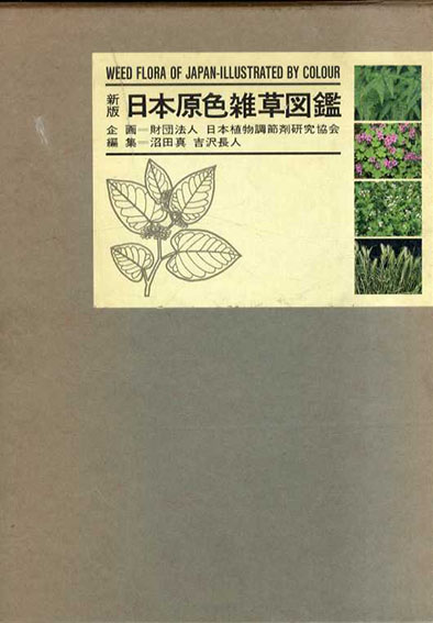 新版 日本原色雑草図鑑 (沼田眞・吉沢長人編) / 明倫館書店 / 古本、中古本、古書籍の通販は「日本の古本屋」 / 日本の古本屋