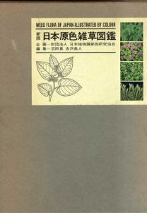 新版　日本原色雑草図鑑/沼田真/吉沢長人編
