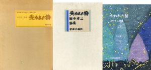 田中冬二詩集　失われた簪/田中冬二詩　関野凖一郎版画