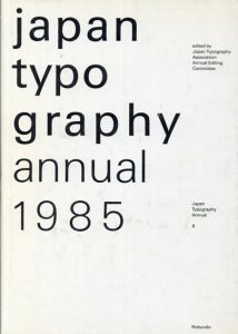 日本タイポグラフィ年鑑1985/日本タイポグラフィ協会年鑑編集委員会