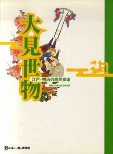 大見世物　江戸・明治の庶民娯楽　開館25周年記念特別展/たばこと塩の博物館編