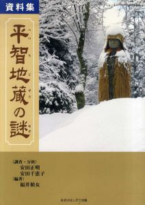 資料集　平智地蔵の謎/福井禎女/安田正明/安田千恵子のサムネール