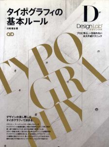 タイポグラフィの基本ルール　プロに学ぶ、一生枯れない永久不滅テクニック/大崎善治