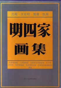 明四家畫集　沈周・文征明・唐寅・仇英/張万夫編のサムネール